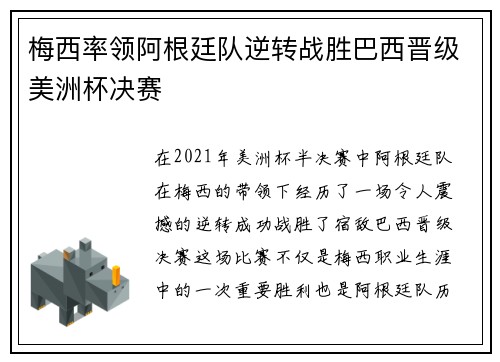梅西率领阿根廷队逆转战胜巴西晋级美洲杯决赛