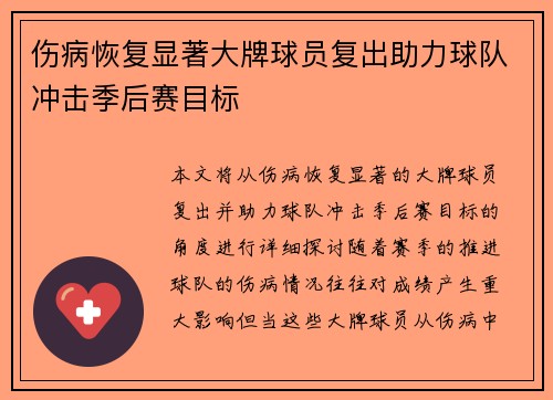 伤病恢复显著大牌球员复出助力球队冲击季后赛目标