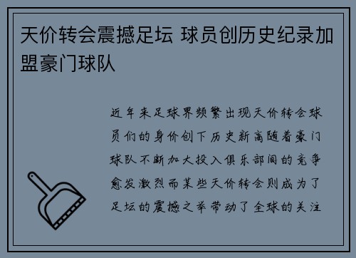 天价转会震撼足坛 球员创历史纪录加盟豪门球队