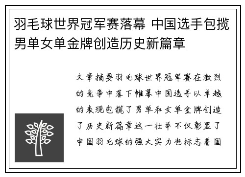 羽毛球世界冠军赛落幕 中国选手包揽男单女单金牌创造历史新篇章
