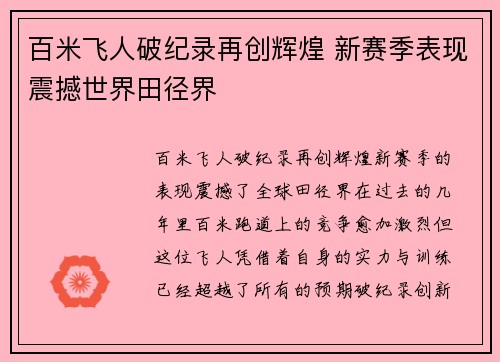 百米飞人破纪录再创辉煌 新赛季表现震撼世界田径界