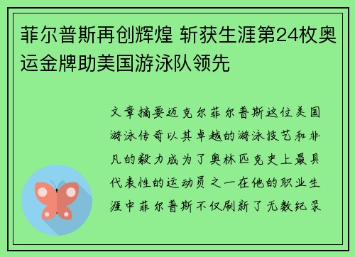 菲尔普斯再创辉煌 斩获生涯第24枚奥运金牌助美国游泳队领先