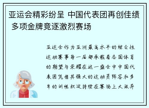 亚运会精彩纷呈 中国代表团再创佳绩 多项金牌竞逐激烈赛场