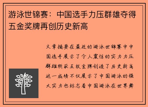 游泳世锦赛：中国选手力压群雄夺得五金奖牌再创历史新高