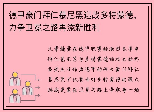 德甲豪门拜仁慕尼黑迎战多特蒙德，力争卫冕之路再添新胜利