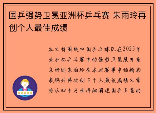 国乒强势卫冕亚洲杯乒乓赛 朱雨玲再创个人最佳成绩