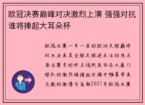 欧冠决赛巅峰对决激烈上演 强强对抗谁将捧起大耳朵杯