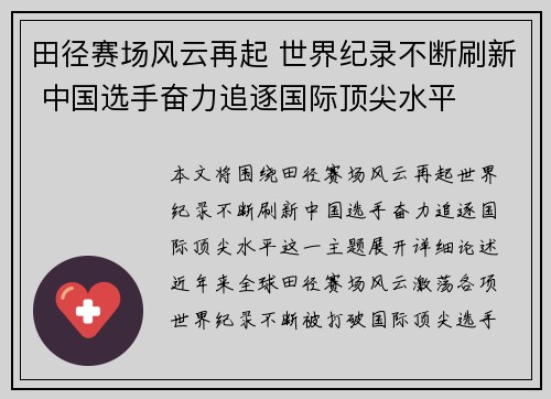田径赛场风云再起 世界纪录不断刷新 中国选手奋力追逐国际顶尖水平