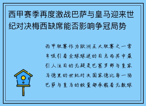 西甲赛季再度激战巴萨与皇马迎来世纪对决梅西缺席能否影响争冠局势