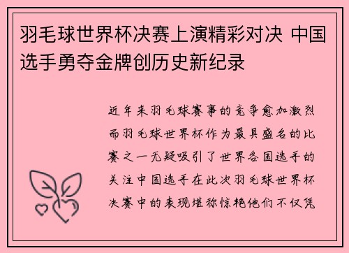 羽毛球世界杯决赛上演精彩对决 中国选手勇夺金牌创历史新纪录