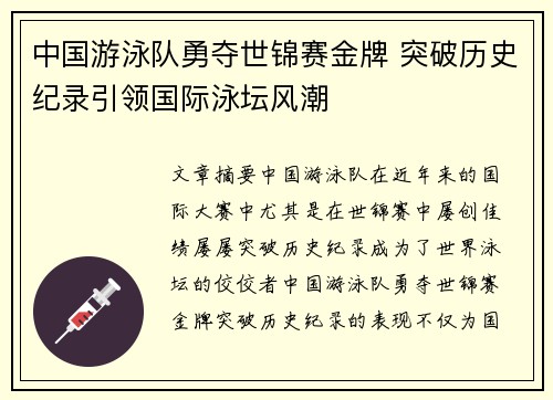 中国游泳队勇夺世锦赛金牌 突破历史纪录引领国际泳坛风潮