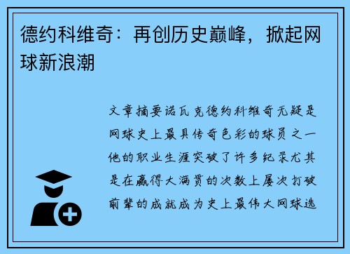 德约科维奇：再创历史巅峰，掀起网球新浪潮