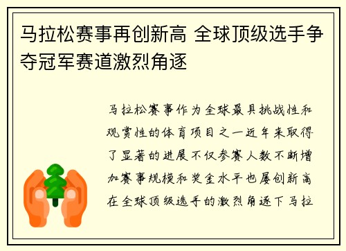 马拉松赛事再创新高 全球顶级选手争夺冠军赛道激烈角逐