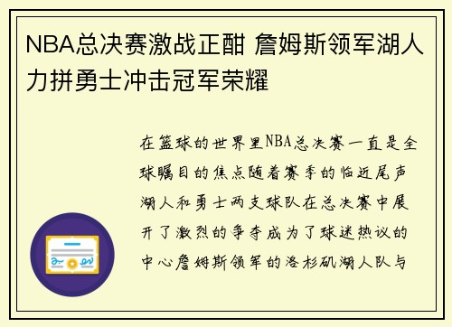 NBA总决赛激战正酣 詹姆斯领军湖人力拼勇士冲击冠军荣耀