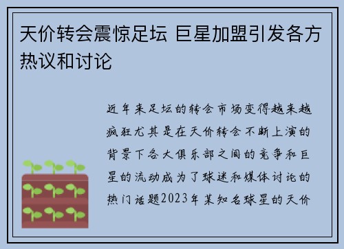 天价转会震惊足坛 巨星加盟引发各方热议和讨论