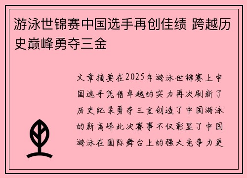 游泳世锦赛中国选手再创佳绩 跨越历史巅峰勇夺三金