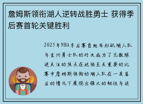 詹姆斯领衔湖人逆转战胜勇士 获得季后赛首轮关键胜利