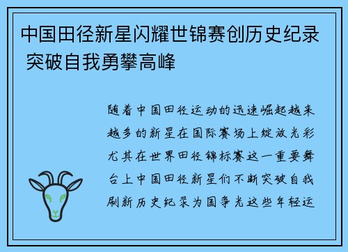 中国田径新星闪耀世锦赛创历史纪录 突破自我勇攀高峰