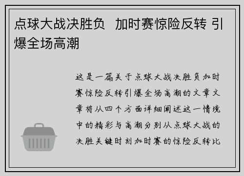 点球大战决胜负  加时赛惊险反转 引爆全场高潮