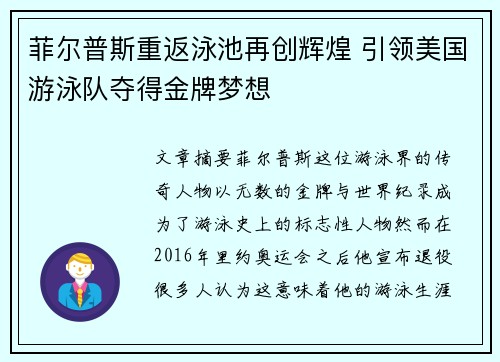 菲尔普斯重返泳池再创辉煌 引领美国游泳队夺得金牌梦想