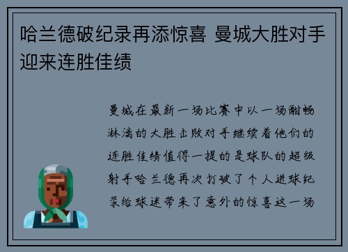 哈兰德破纪录再添惊喜 曼城大胜对手迎来连胜佳绩