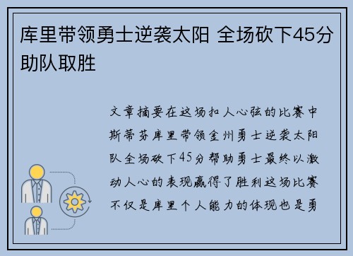 库里带领勇士逆袭太阳 全场砍下45分助队取胜