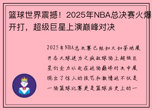 篮球世界震撼！2025年NBA总决赛火爆开打，超级巨星上演巅峰对决