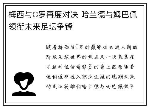 梅西与C罗再度对决 哈兰德与姆巴佩领衔未来足坛争锋