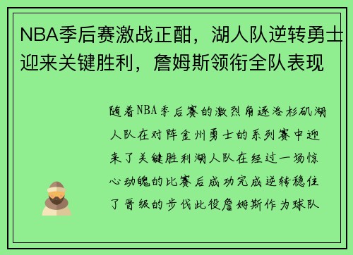 NBA季后赛激战正酣，湖人队逆转勇士迎来关键胜利，詹姆斯领衔全队表现惊艳