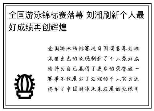 全国游泳锦标赛落幕 刘湘刷新个人最好成绩再创辉煌