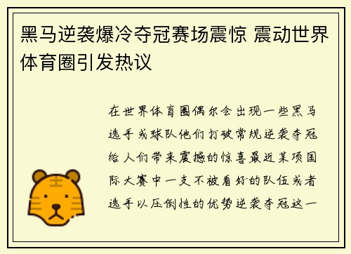 黑马逆袭爆冷夺冠赛场震惊 震动世界体育圈引发热议