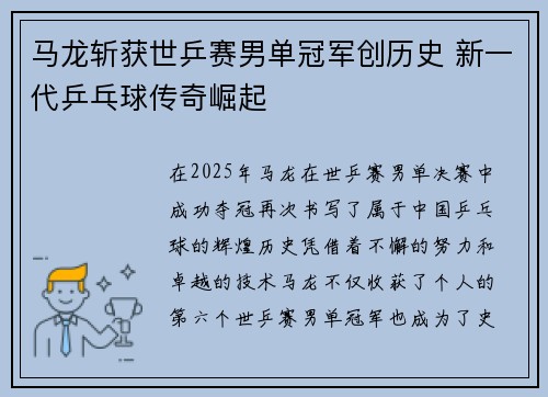 马龙斩获世乒赛男单冠军创历史 新一代乒乓球传奇崛起