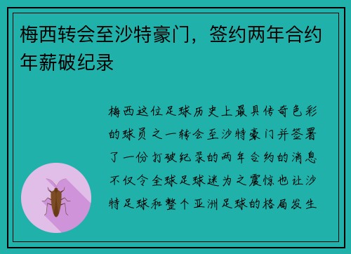 梅西转会至沙特豪门，签约两年合约年薪破纪录