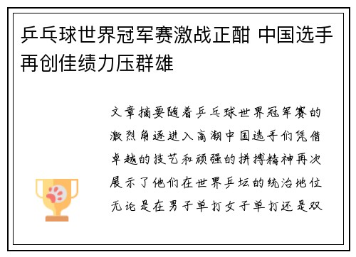 乒乓球世界冠军赛激战正酣 中国选手再创佳绩力压群雄