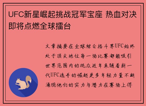 UFC新星崛起挑战冠军宝座 热血对决即将点燃全球擂台