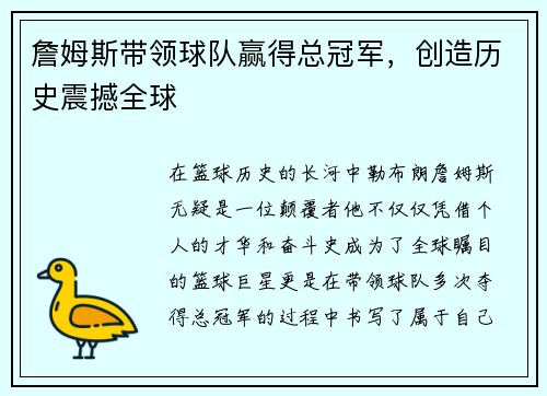 詹姆斯带领球队赢得总冠军，创造历史震撼全球