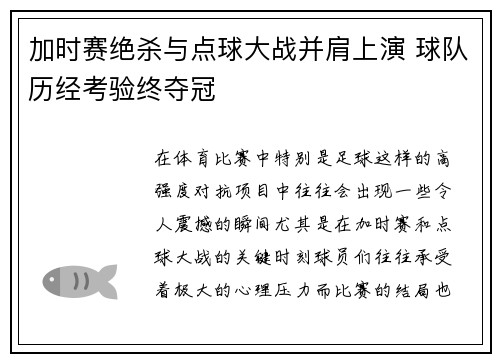 加时赛绝杀与点球大战并肩上演 球队历经考验终夺冠