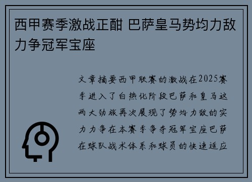 西甲赛季激战正酣 巴萨皇马势均力敌力争冠军宝座