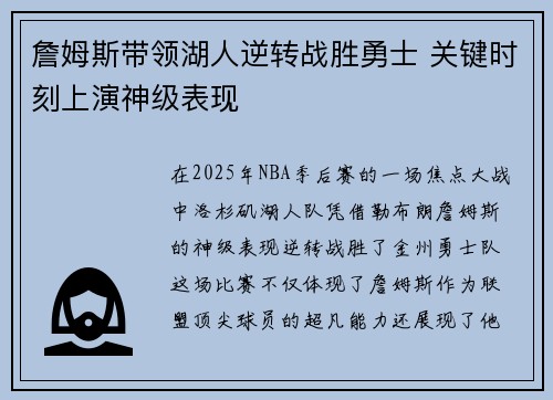 詹姆斯带领湖人逆转战胜勇士 关键时刻上演神级表现