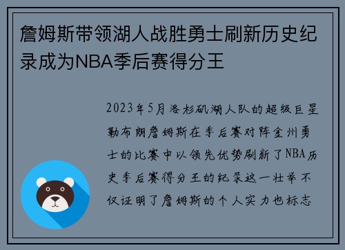 詹姆斯带领湖人战胜勇士刷新历史纪录成为NBA季后赛得分王
