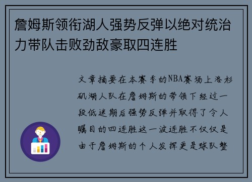 詹姆斯领衔湖人强势反弹以绝对统治力带队击败劲敌豪取四连胜