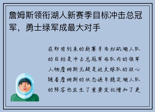 詹姆斯领衔湖人新赛季目标冲击总冠军，勇士绿军成最大对手