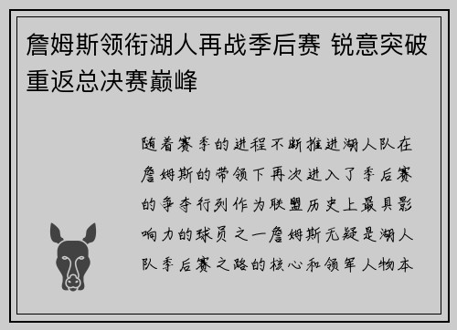 詹姆斯领衔湖人再战季后赛 锐意突破重返总决赛巅峰