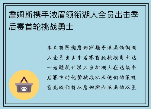 詹姆斯携手浓眉领衔湖人全员出击季后赛首轮挑战勇士