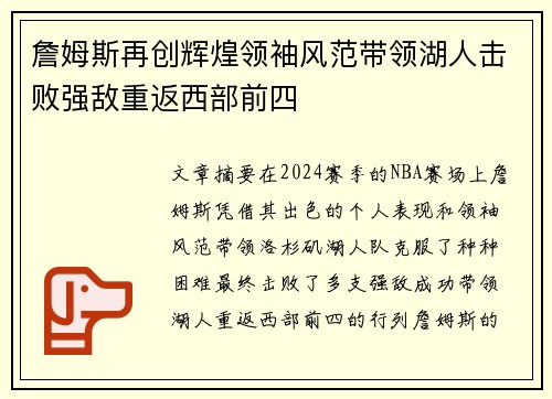 詹姆斯再创辉煌领袖风范带领湖人击败强敌重返西部前四