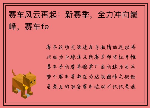 赛车风云再起：新赛季，全力冲向巅峰，赛车fe