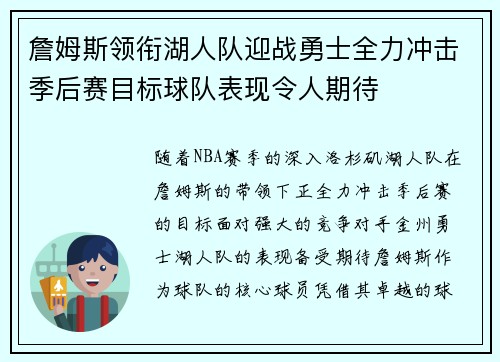 詹姆斯领衔湖人队迎战勇士全力冲击季后赛目标球队表现令人期待