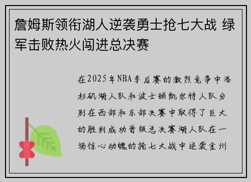 詹姆斯领衔湖人逆袭勇士抢七大战 绿军击败热火闯进总决赛