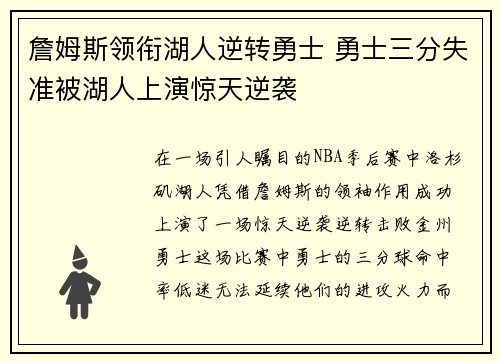 詹姆斯领衔湖人逆转勇士 勇士三分失准被湖人上演惊天逆袭