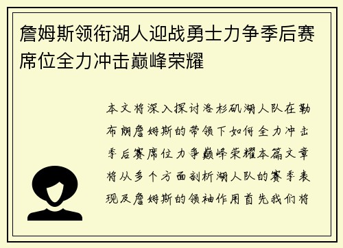 詹姆斯领衔湖人迎战勇士力争季后赛席位全力冲击巅峰荣耀